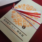 Murakami Kaishindou - 老舗感と高級感のある包装。2(ポストカードみたいな可愛いカードをよけたら、これ)