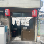 元祖モダン焼　文ちゃん - 