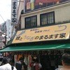 鯉とうなぎのまるます家 総本店