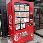 ラーメン もっけだの - 24時間対応冷凍ラーメン、餃子自販機