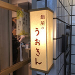 鮨屋のうおきん - 