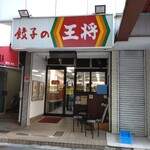 餃子の王将 笹島店 - 