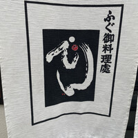 ふぐ御料理處 でん - 