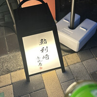 鮨 利﨑 恵比寿 - 