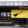うどん 白木商店