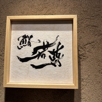 鮨 若尊 - 