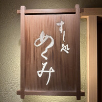 すし処 めくみ - 