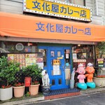 文化屋カレー店 - 昭和レトロな外観。佐藤製薬のサトちゃん、サトコちゃん、日本ビクターのワンコもおりますね。