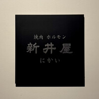 焼肉ホルモン 新井屋 にかい - 看板