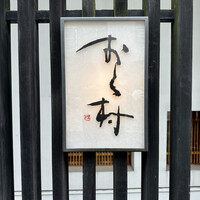 おく村 - 