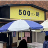 500円処 ナンバー1