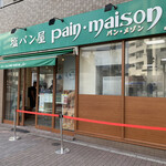 塩パン屋 パン・メゾン - 店舗全景