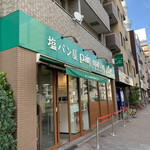 塩パン屋 パン・メゾン - 店頭