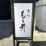 京味 もと井 - 