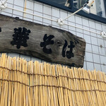 Chuukasoba Tagano - 