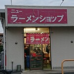 ニューラーメンショップ - 