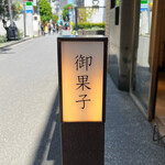 HIGASHIYA man - ☆こちらの看板が目印です(^o^)丿☆