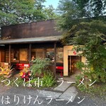 はりけんラーメン 本店 - 外観