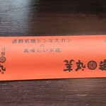 遠野ジンギスカン羊丸・道 - 