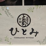 Kioichou Tonkatsu Youshoku Hitomi - 