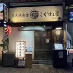 Sumibiyaki Shokudou Koganeya - 