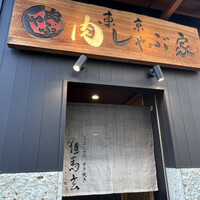 東京肉しゃぶ家 - 