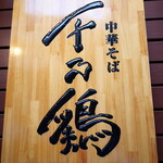 Chuuka Soba Sen No Tori - 