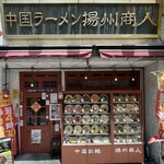 中国ラーメン揚州商人 - 外観