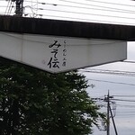 ラーメン工房 みそ伝 - 