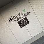 Ainey's - 外観