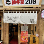餃子屋208 - 