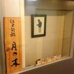 Tsukinoki - 看板です