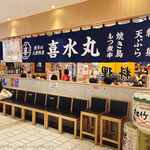 どんぶり居酒屋 喜水丸 - 