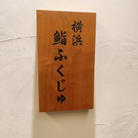 横浜 鮨 ふくじゅ - 