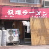 飯塚ラーメン