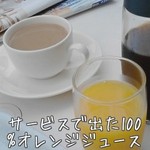 アマリエンボーン - お替り自由のコーヒーに、サービスで100%オレンジジュースをつけてくれました
