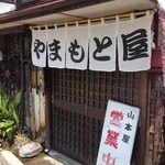 カレーうどんの山本屋 - お店の入り口