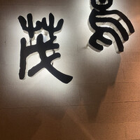 鳥茂 - 