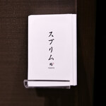 渋谷 鮨 スブリム - 