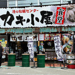 港の牡蠣センター カキ小屋 - 
