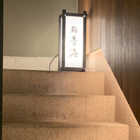 鮨 青海 北新地 - 