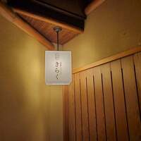 北新地しゃぶしゃぶすき焼き きらく - 