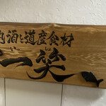 地酒と道産食材 一笑 本店 - 