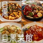 目黒菜館 - 