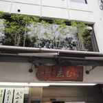 目白 志むら - 以前志むらを訪れた時は休日とあって激混みで入店を断念した事がありましたが
      今回は閑散としているであろう、平日の昼過ぎの時間帯に入店し