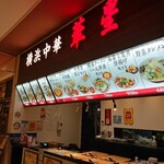 横浜中華 華星 イオン洛南店 - 