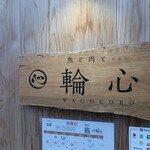 Sakana To Niku To Wagokoro - 看板