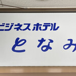 ビジネスホテルとなみ - 