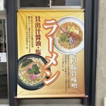 麺処まるは RISE - 