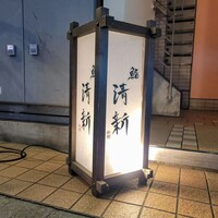 新橋 鮨 清新 - 
